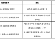 哈尔滨亚冬会公众门票赛时销售将于2月1日15时启动