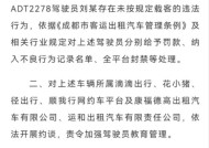 成都交通运输局再通报“天府国际机场网约车出租车加价、拒载”：多名驾驶员被处罚