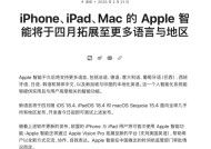 苹果：Apple智能将在4月支持简体中文